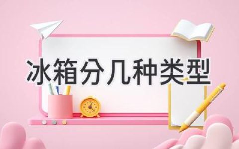 冰箱选购指南：不同类型，满足不同需求