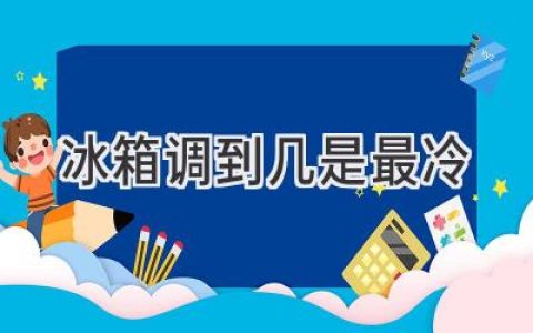 冰箱温度调到最低，真的最冷吗？揭秘制冷真相，轻松掌握省电技巧！