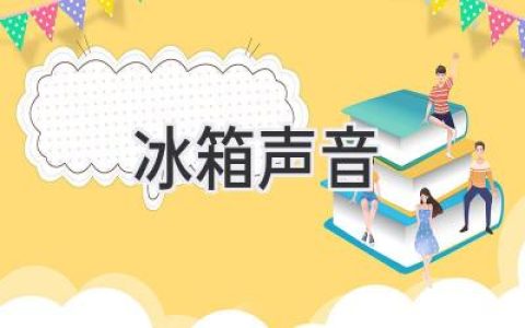 冷蔵庫の音が気になる？原因と対処法を徹底解説！