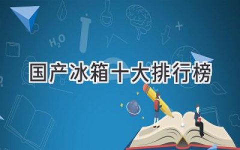 2024年最值得买的国产冰箱推荐：告别选择困难症，轻松找到你的理想之选！