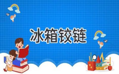 冰箱门关不紧？可能是铰链在作怪！如何轻松解决？