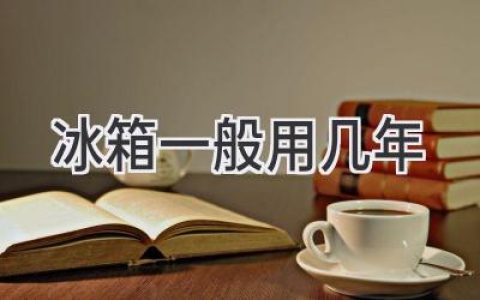 冰箱寿命揭秘：你的冰箱还能用多久？