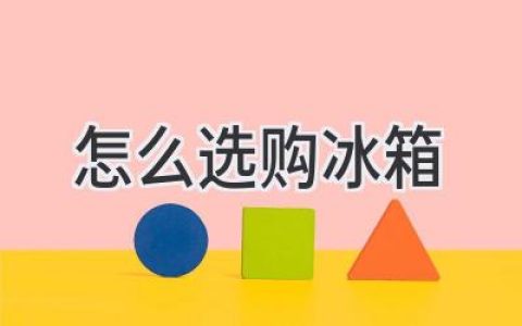 选购冰箱指南：从容应对冷藏保鲜难题