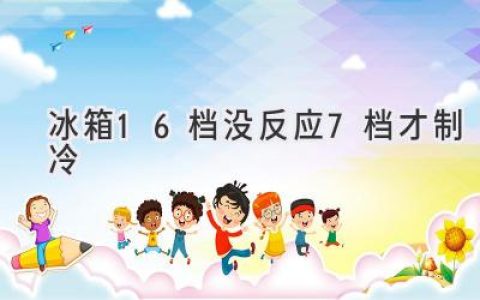 冰箱不制冷的谜题：7档制冷，前6档失效！