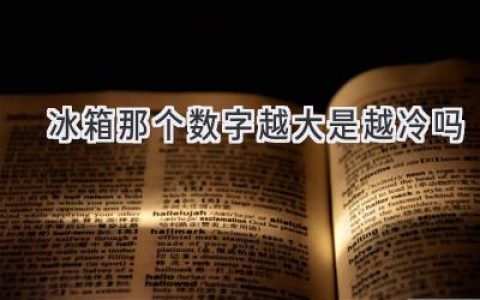 冰箱温度数字越大越冷？真相揭秘，教你科学调节冰箱温度！