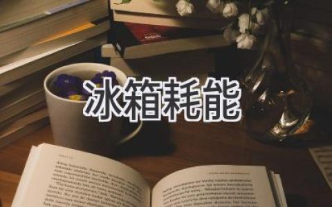 冰箱耗能大揭秘：选购省电冰箱的实用指南