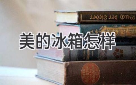 美的冰箱：值得信赖的品质与智能科技的完美融合