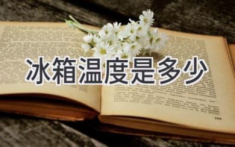 冰箱冷藏室温度多少才合适？冷冻室呢？