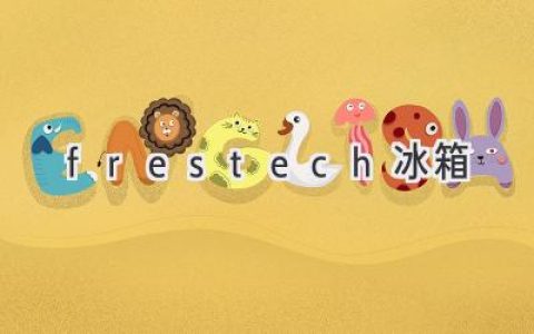 Frestech冰箱：如何选购最适合你的智能冷藏解决方案？