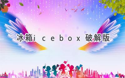 冰箱icebox破解版