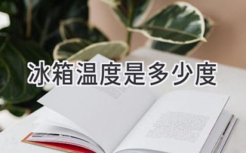 冰箱冷藏室和冷冻室的最佳温度，保鲜食物更安心