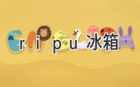 Ripu冰箱：探索卓越制冷科技的奥秘