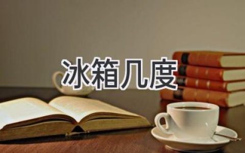 冰箱冷藏室温度：如何选择最适合的温度？