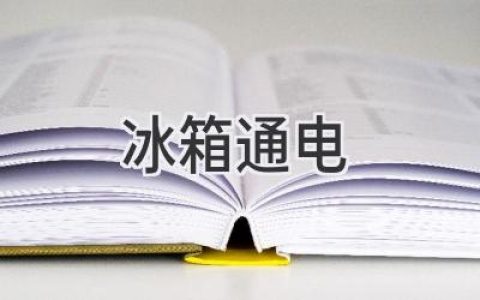 冰箱通电后，你可能遇到的问题和解决方案