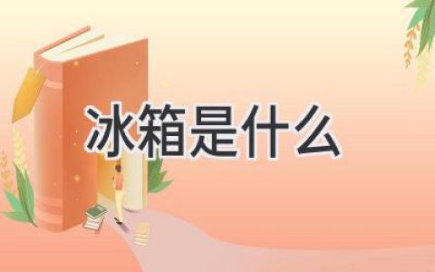 冷藏保鲜的守护神：揭秘冰箱的工作原理和使用技巧