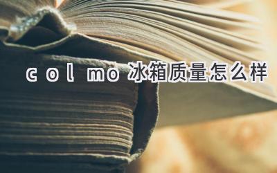 colmo冰箱质量怎么样