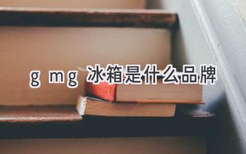 GMG冰箱：来自澳洲的品质保证