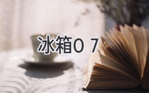 冰箱温度调节的秘密：冷藏室温度如何设置才最合适？