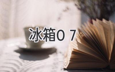 冰箱0-7