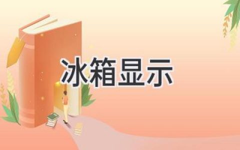 冰箱里的秘密：揭秘显示屏背后的科技与功能