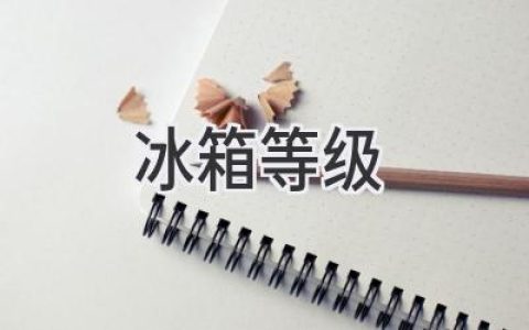 冰箱等级：哪种最适合你的厨房？