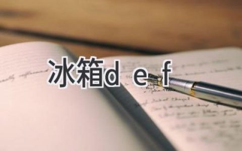 现代家居的必备神器：冷藏保鲜的秘密武器