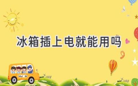 新冰箱到家，插上电就能用吗？避开这些坑，才能安心享受清凉！