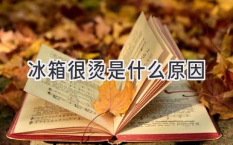 冰箱发热背后的秘密：揭秘常见原因及解决方法