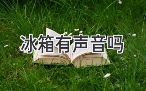 冰箱发出奇怪的声音？别慌，可能是这些原因！