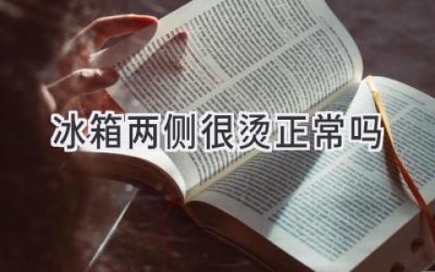 冰箱侧面发热是正常现象吗？如何判断是否故障？