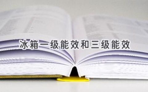 冰箱能效大揭秘：一级能效与三级能效的秘密武器