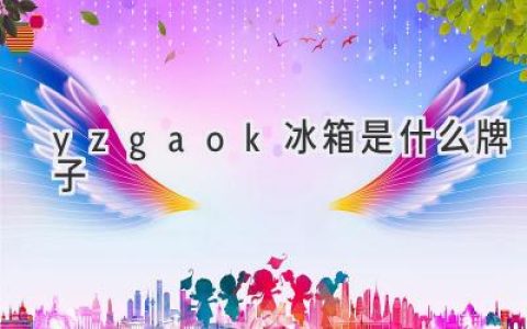 你想知道的关于“那个冰箱”的秘密：品牌背后的故事