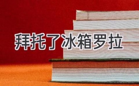 《拜托了冰箱》罗拉：从素人到美食博主，她的蜕变之路