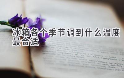 冰箱各个季节调到什么温度最合适