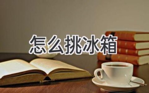 选购冰箱：从容量到功能，一篇搞定！