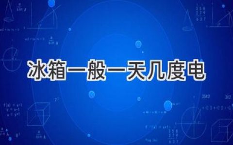 冰箱耗电量大揭秘：省电秘籍大放送！