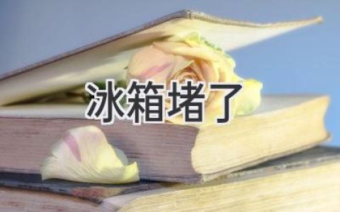 冰箱不制冷，是哪里堵了？教你快速排查故障！