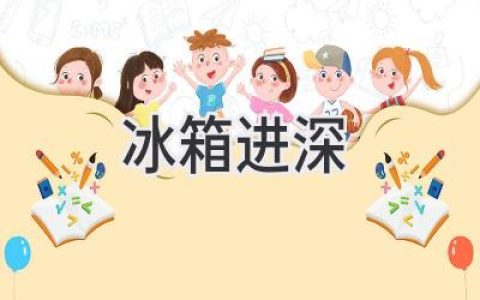 巧选冰箱尺寸：深度决定收纳空间，如何选择最适合你的那款？