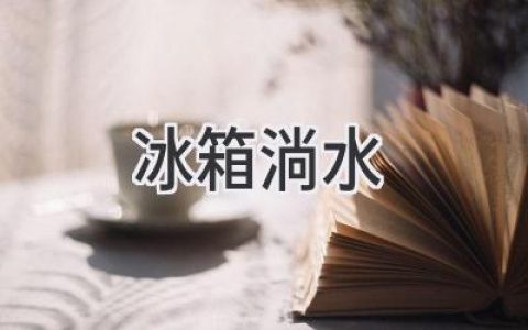 冰箱滴水不停？教你轻松解决烦恼！