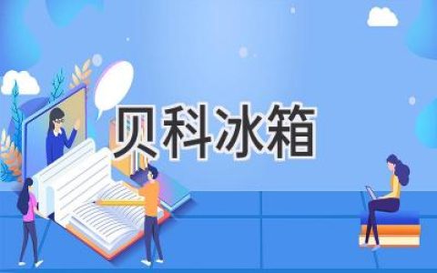 贝科冰箱：品质与科技的完美融合，为你的生活保鲜