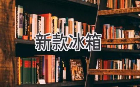 科技与生活：2024年冰箱革新，你的厨房将迎来全新体验