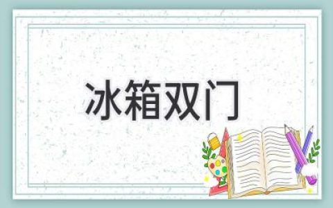 双门冰箱选购指南：如何找到适合你的完美选择？