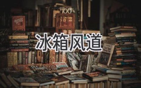 冷藏室“呼吸”的关键：揭秘冰箱风道工作原理