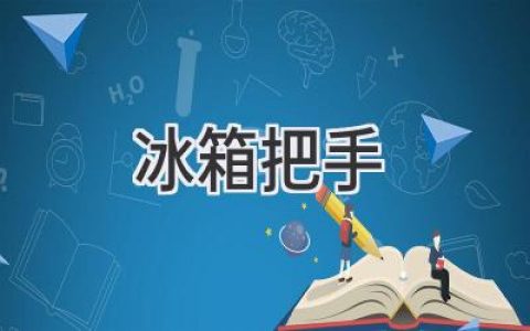 冰箱把手：哪种材质更适合你？选购指南和使用技巧