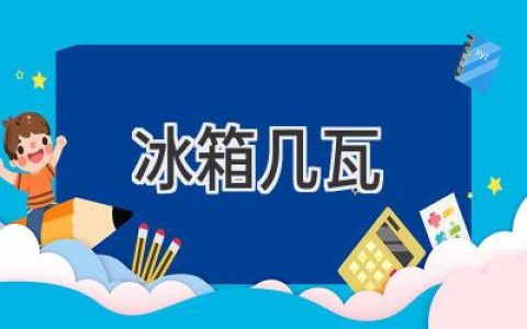 冰箱耗电量揭秘：选购省电神器，轻松省钱又环保