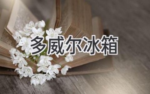 多威尔冰箱：值得信赖的家电伙伴？