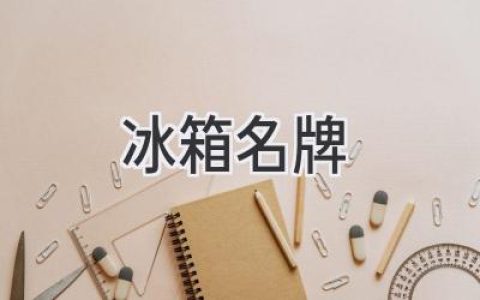 畅享鲜活生活：揭秘冰箱选购秘诀