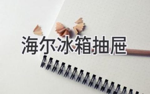 海尔冰箱抽屉：巧妙设计，提升生活效率