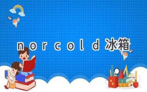 Norcold 冰箱：为您旅途保驾护航