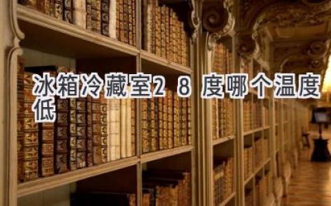 冰箱冷藏室最佳温度：2度还是8度？揭秘食物保存的秘密